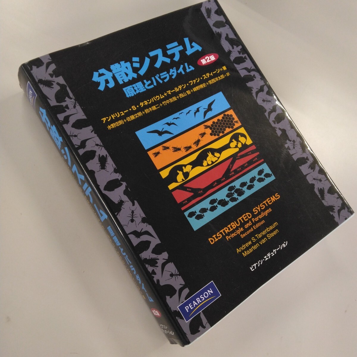Yahoo!オークション - 0725 分散システム 原理とパラダイム （第2版）
