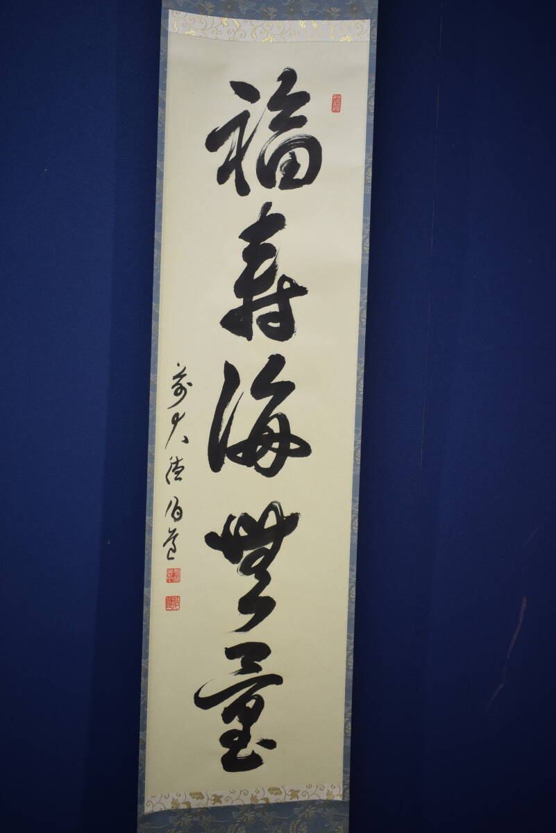 ましゃ）真作/前大徳寺/平兮伯道/福寿海無量/布袋屋掛軸HK-135 ましゃ