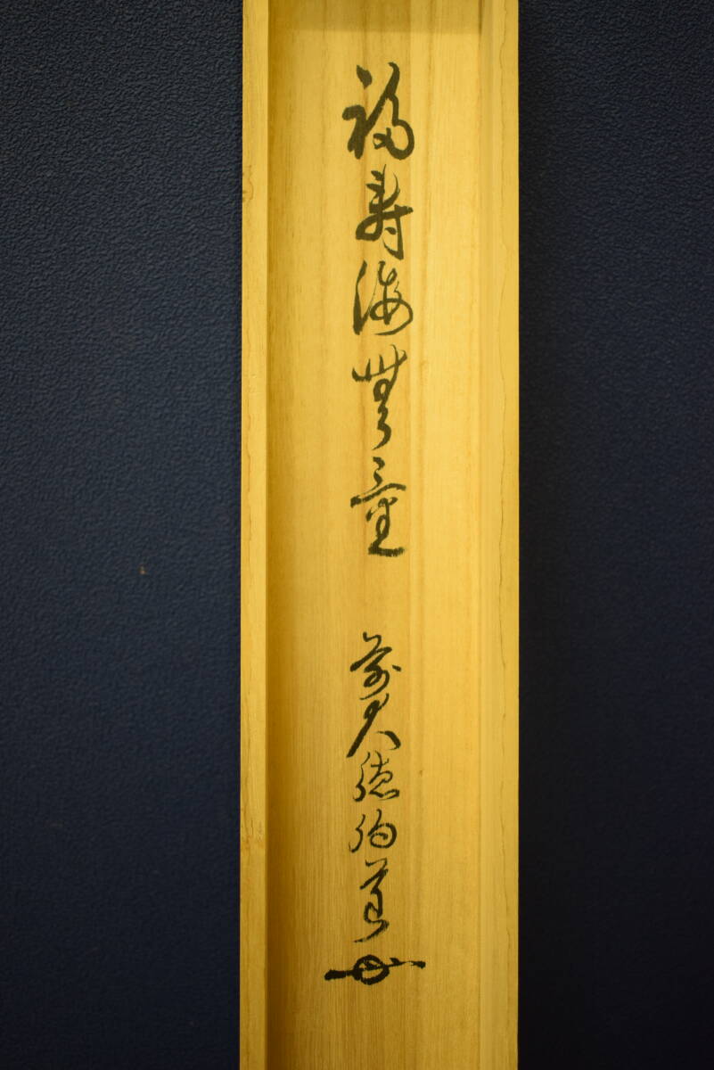 真作/前大徳寺/平兮伯道/福寿海無量/五字一行書/