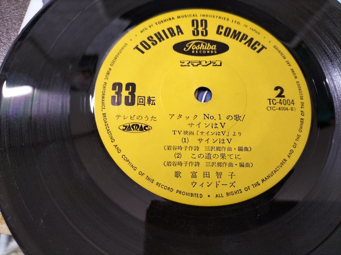 超希少レア盤】サインはV/アタック№1/大杉久美子 伊集加代子 富田智子