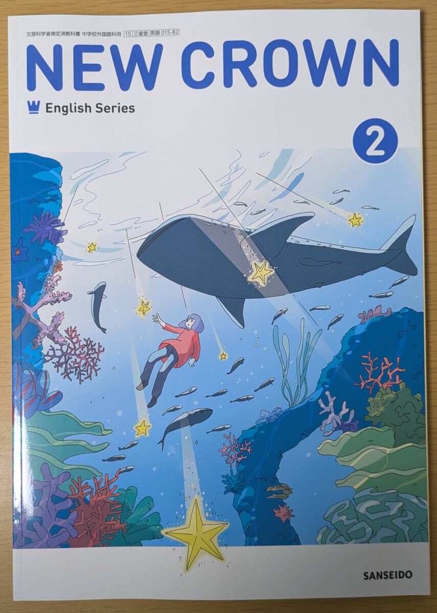 新品 ニュークラウン2 NEW CROWN 2 三省堂 中学校 英語 教科書｜Yahoo