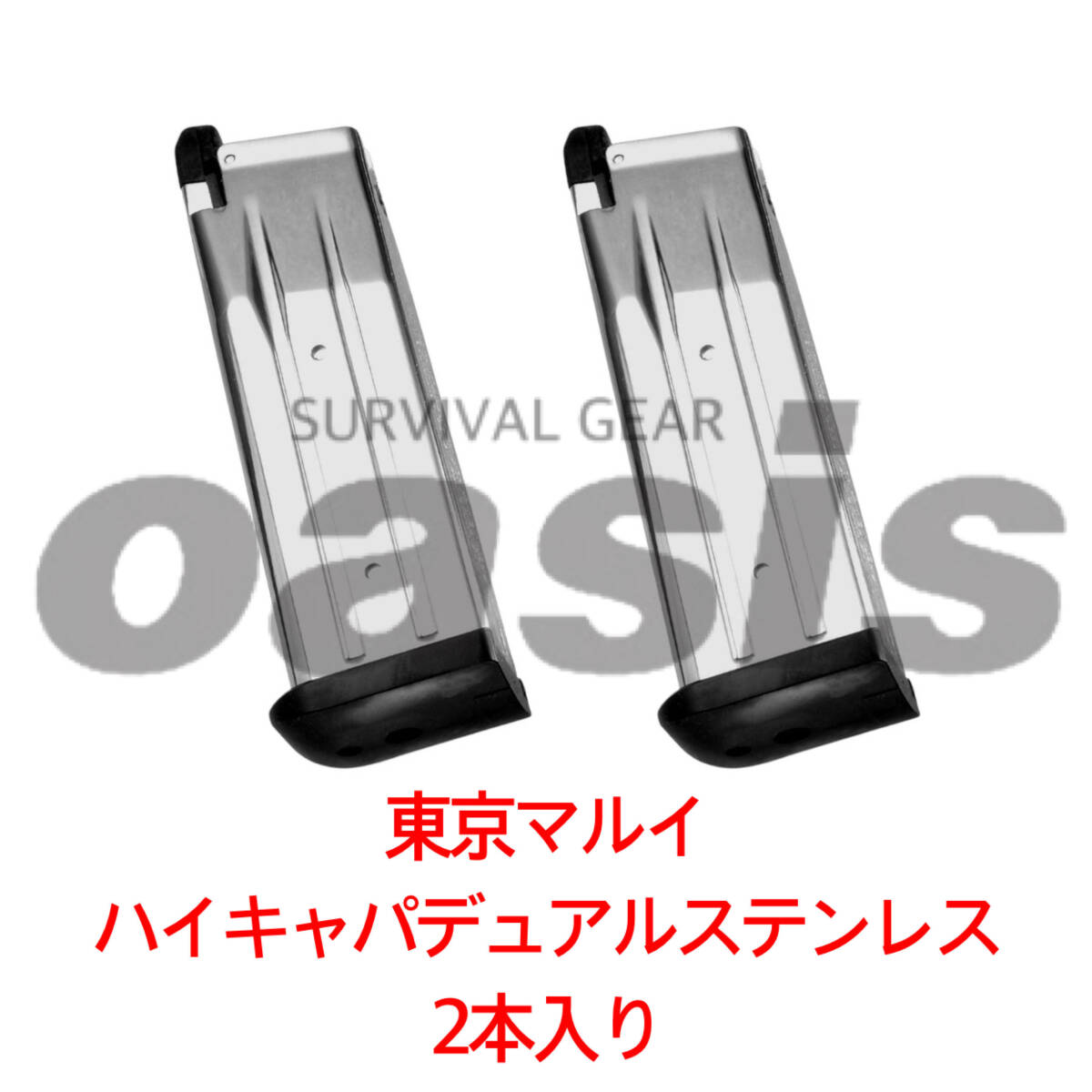東京マルイ 2本 ハイキャパカスタム デュアル・ステンレス スペア