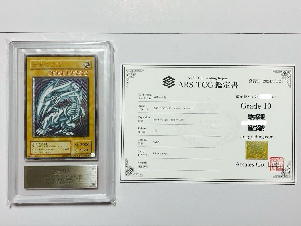 ARS10 青眼の白龍 レリーフ レリブル 鑑定書付