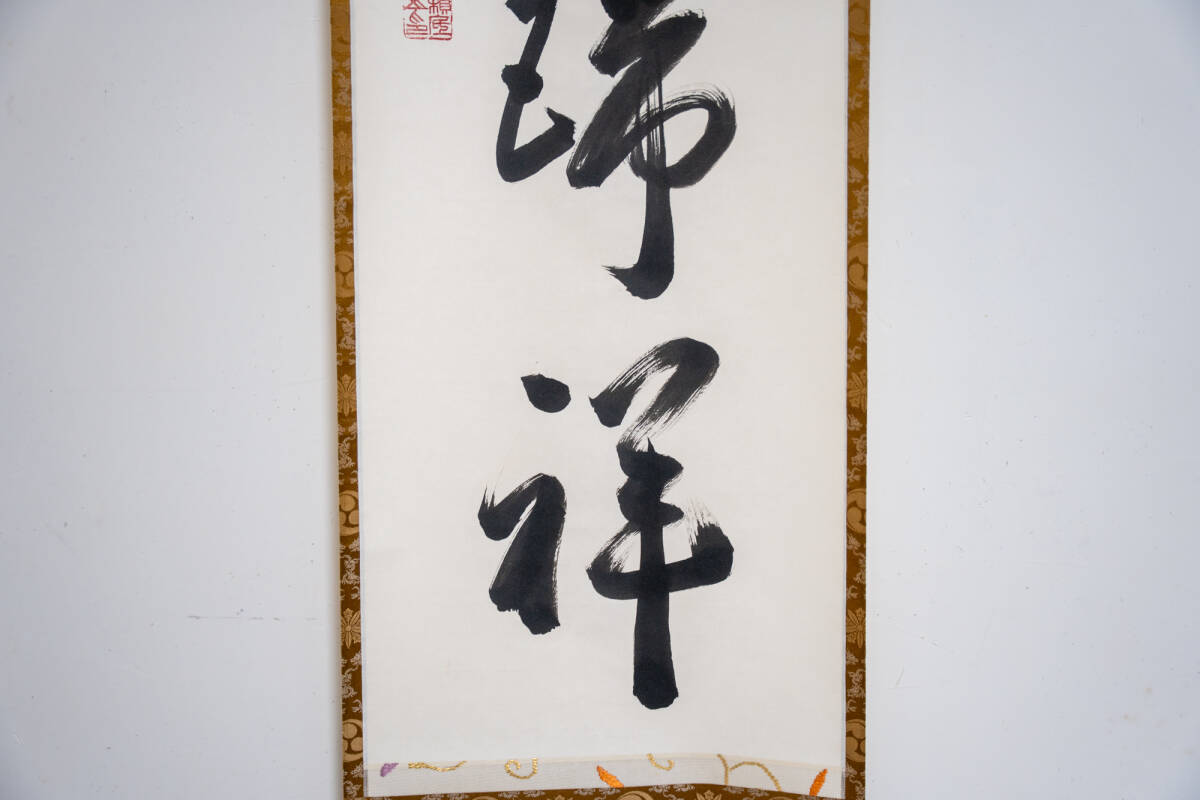 相国寺 有馬頼底 (大龍) 軸 「寿福瑞祥 」一行書 (茶道具・掛軸）共箱