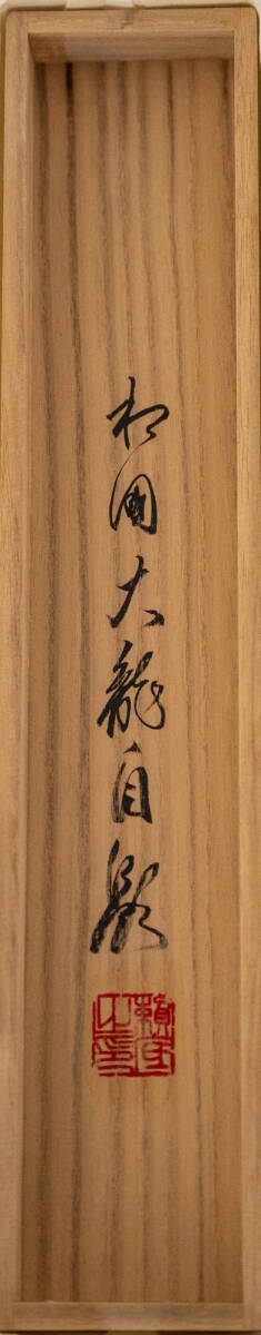 相国寺 有馬頼底 (大龍) 軸 「寿福瑞祥 」一行書 (茶道具・掛軸）共箱