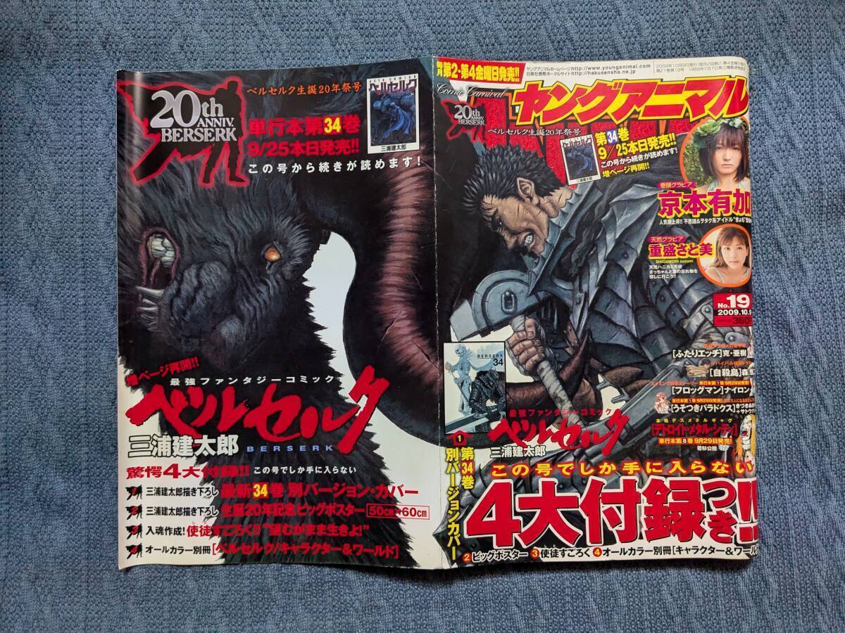 ヤングアニマル 2009年 No 19 ベルセルク生誕20周年号 三浦健太郎