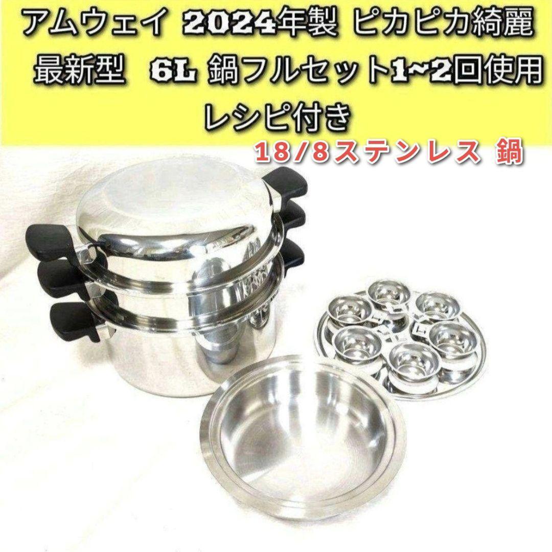 amway 2024年製 アムウェイ 新品 大フライパン 6L 鍋 フルセット↓