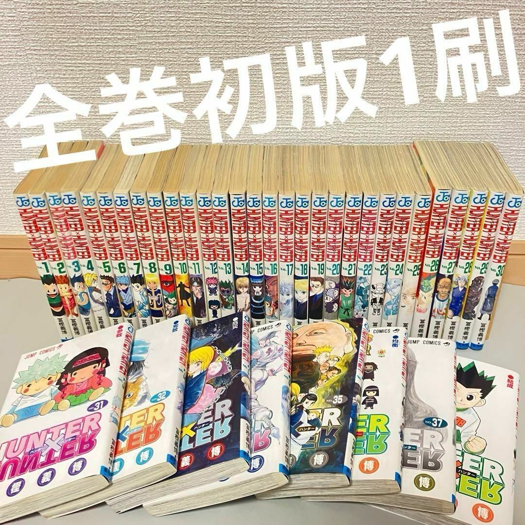 全巻初版セット HUNTER×HUNTER 1～38巻 ハンター×ハンター