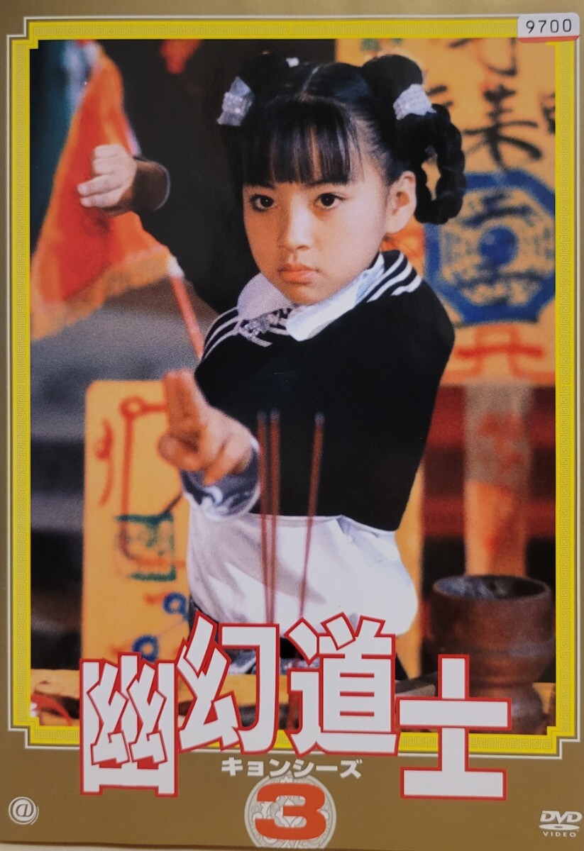 中古DVD 幽幻道士（キョンシーズ）3｜Yahoo!フリマ（旧PayPayフリマ）