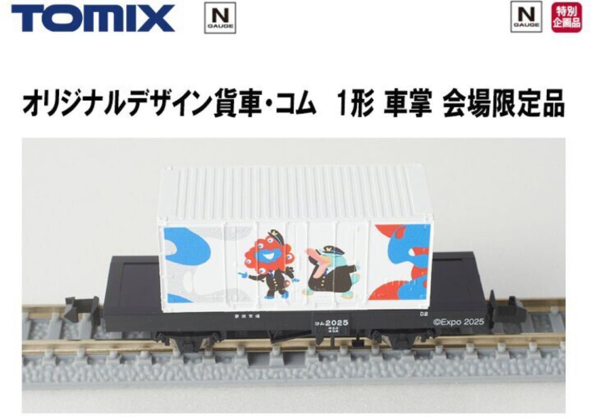 関西万博 大阪万博 ミャクミャク TOMIX N ゲージ貨車コム 車掌 トミカ