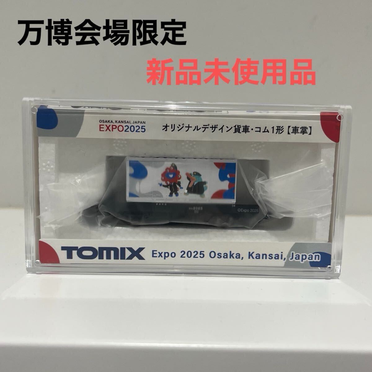 関西万博 大阪万博 ミャクミャク TOMIX N ゲージ貨車コム 車掌 トミカ