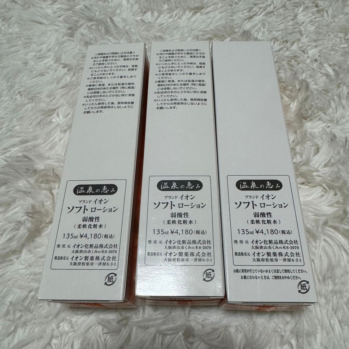 イオン化粧品 ソフトローション 3個 新パッケージ ソフトローション