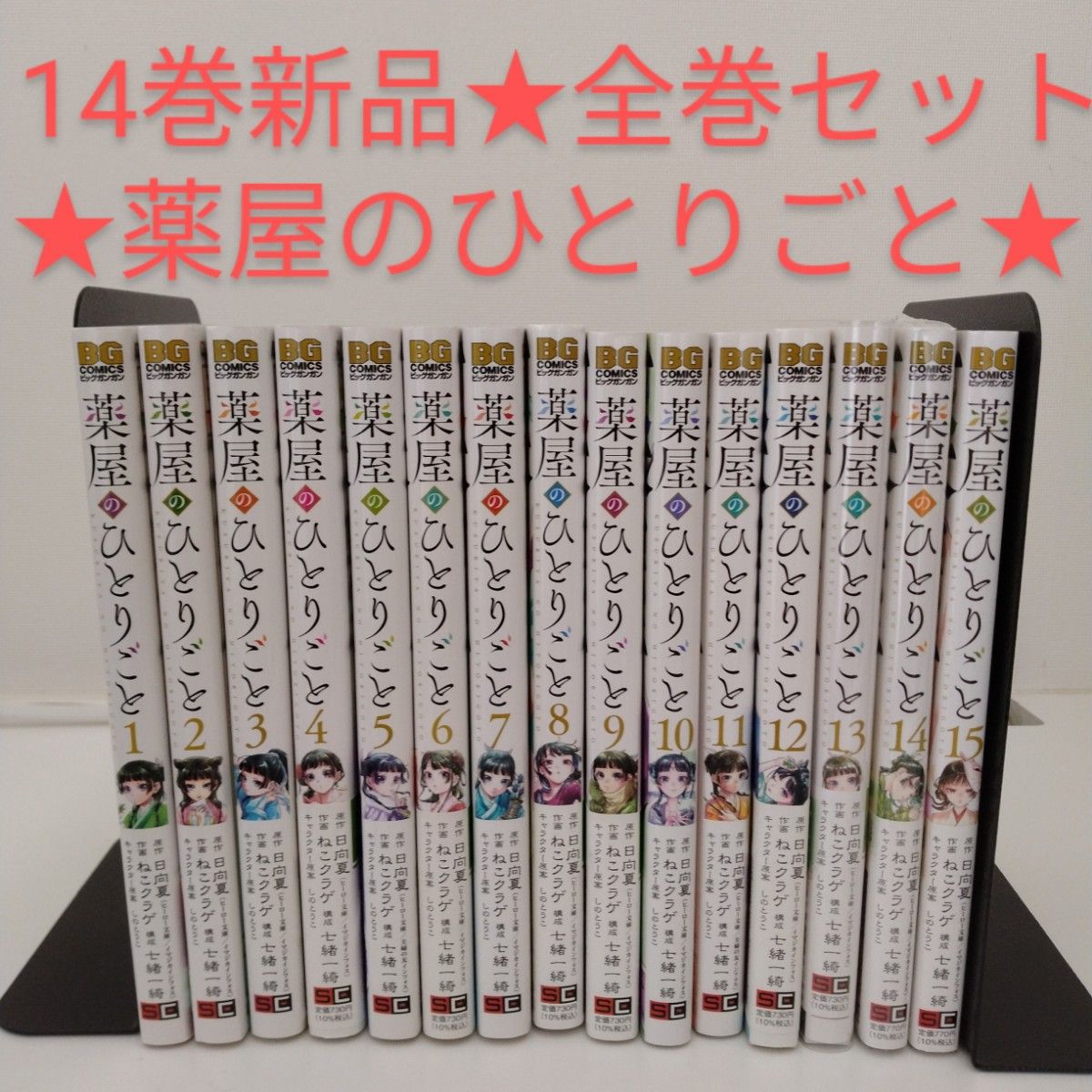 1冊新品】薬屋のひとりごと 全巻セット 1-15巻｜Yahoo!フリマ（旧