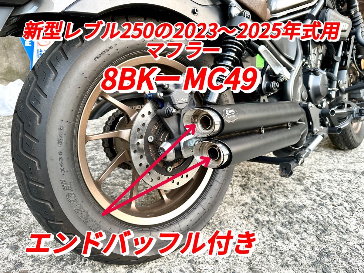 新型レブル250の2023〜2025年式マフラーgemspeed製 V4エンドバッフル