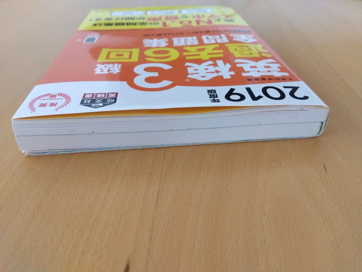 2019年度版 英検3級過去6回全問題集 旺文社｜Yahoo!フリマ（旧PayPay