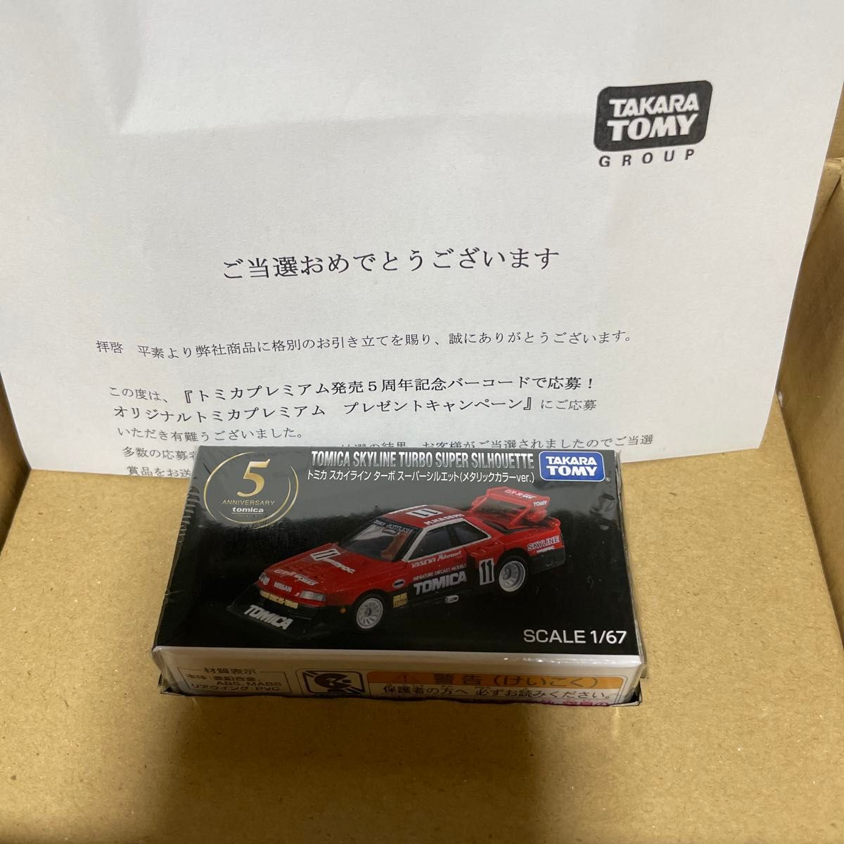 懸賞 当選品 トミカ スカイライン ターボ スーパーシルエット