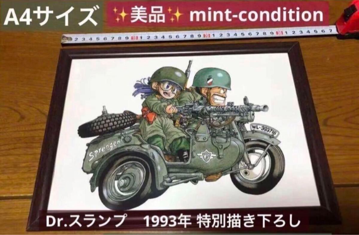 鳥山明 ドクタースランプ アラレ 1993年 特別描き下ろし イラスト A4