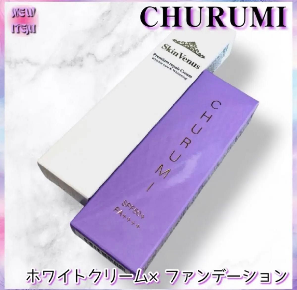 チュルミ薬用ファンデーション&チュルミ薬用クリーム & リンクル