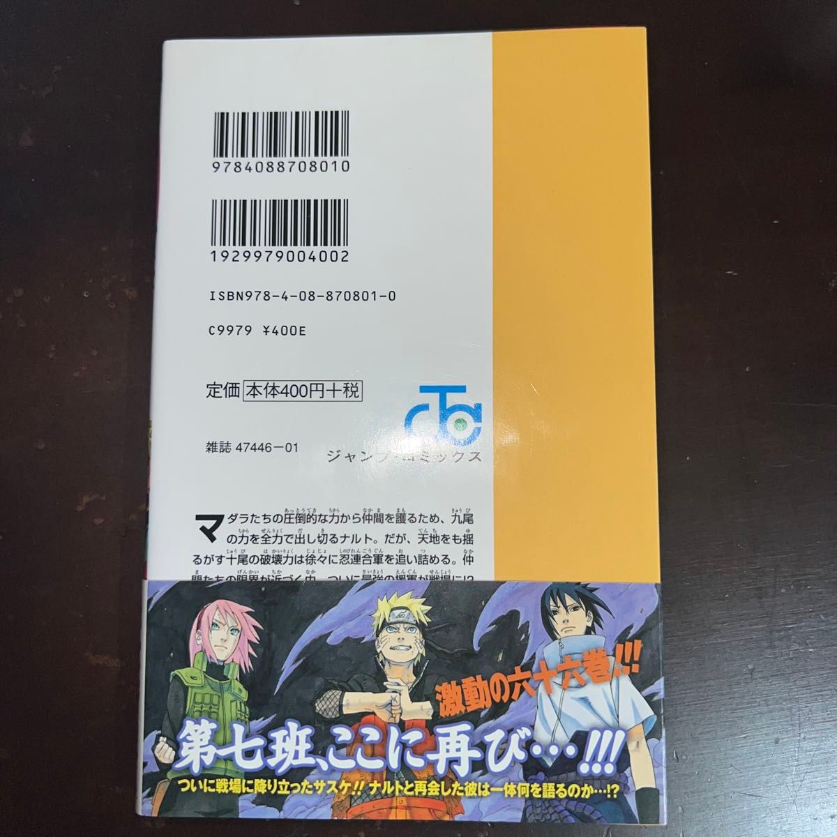 NARUTO―ナルト― 66巻 初版 帯付き（ジャンプ・コミックス） 岸本斉史