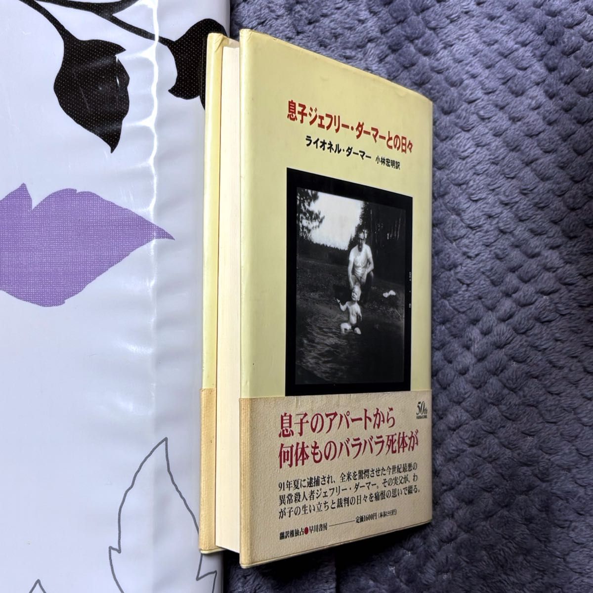 息子ジェフリー・ダーマーとの日々 ライオネル・ダーマー ハードカバー