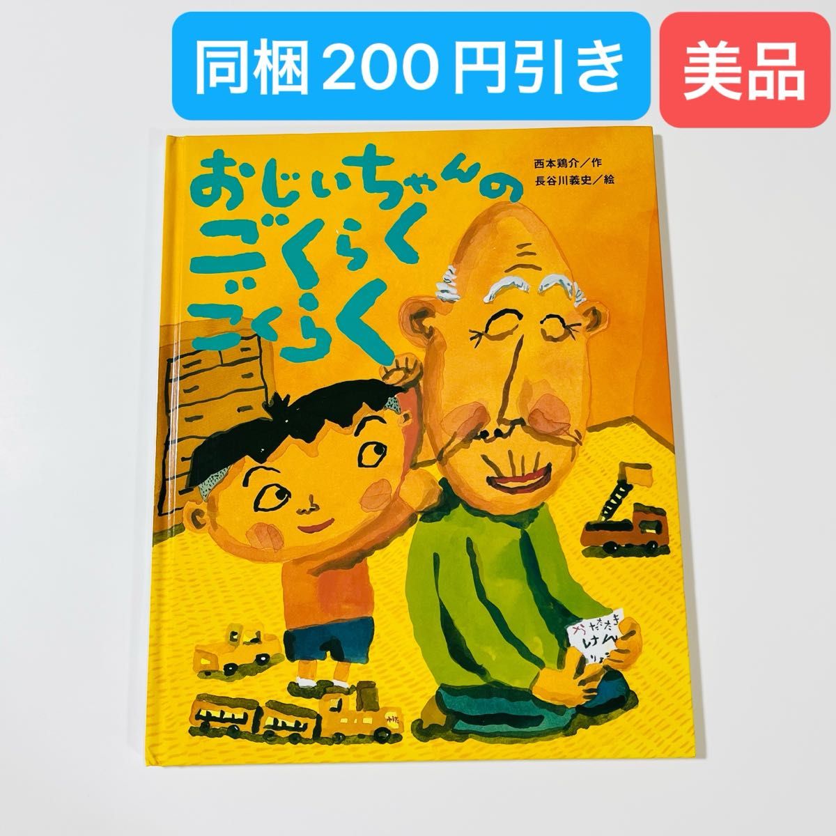 おじいちゃんのごくらくごくらく （ひまわりえほんシリーズ） 西本鶏介