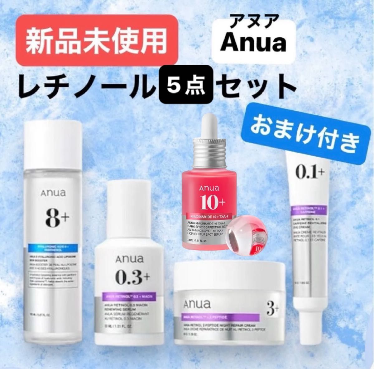 新品未使用】anua アヌア レチノール 5点セット おまけ付き パック