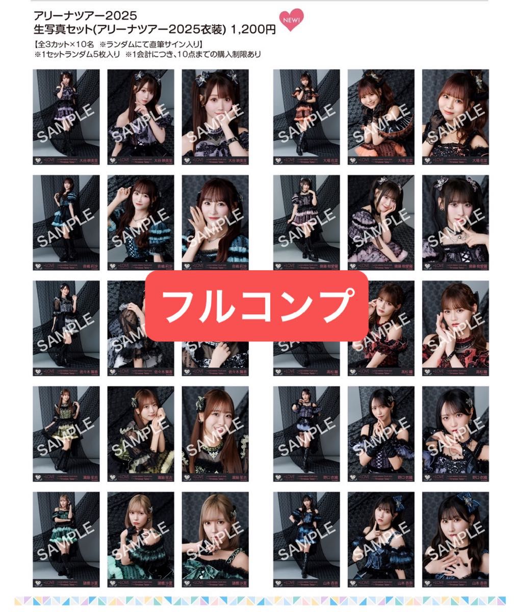 イコラブ ＝LOVE 生写真 2025アリーナツアー 代々木限定 フルコンプ
