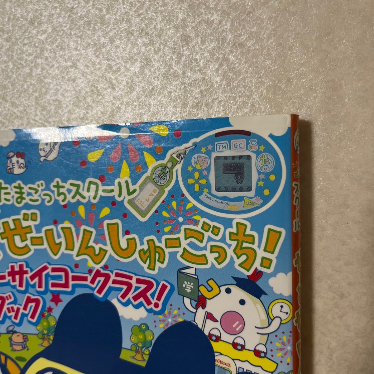 攻略本 シール付】たまごっちスクール せーとぜーいんしゅーごっち