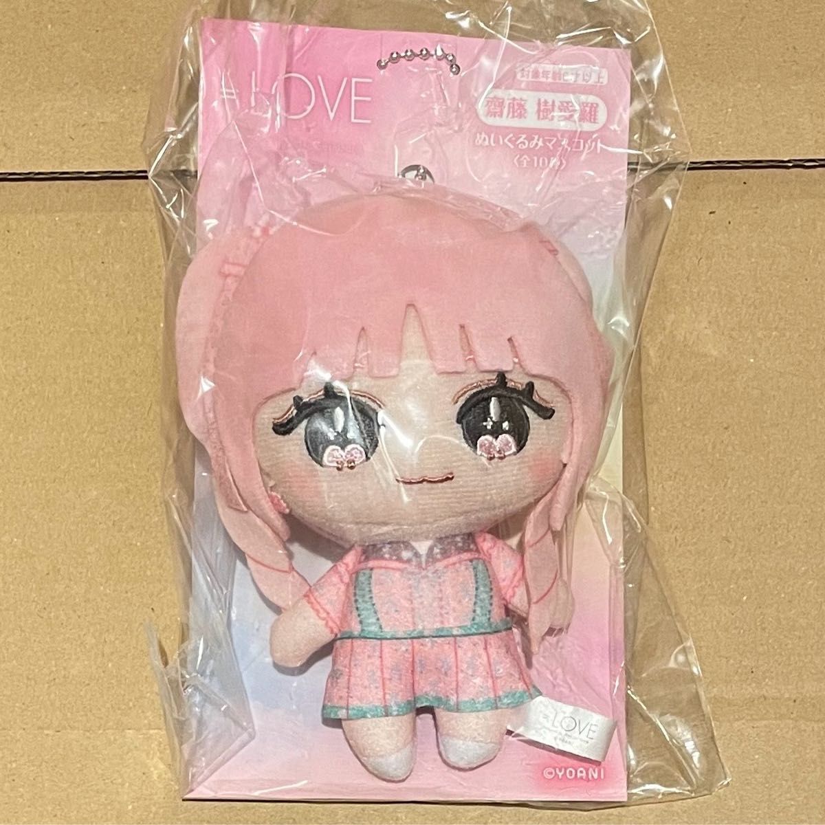 イコラブ =LOVE 齋藤樹愛羅 ぬいぐるみ マスコット ちびぬい アリーナ