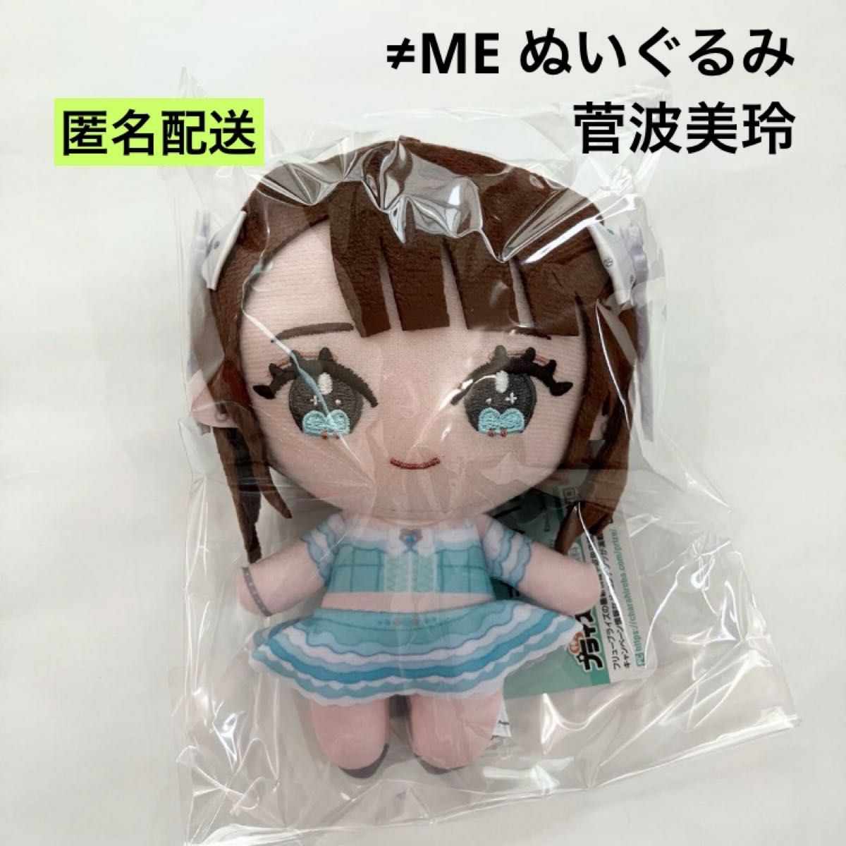 新品 ≠ME ぬいぐるみ 全国ツアー 2024 エメグリ衣装 菅波美玲 ①