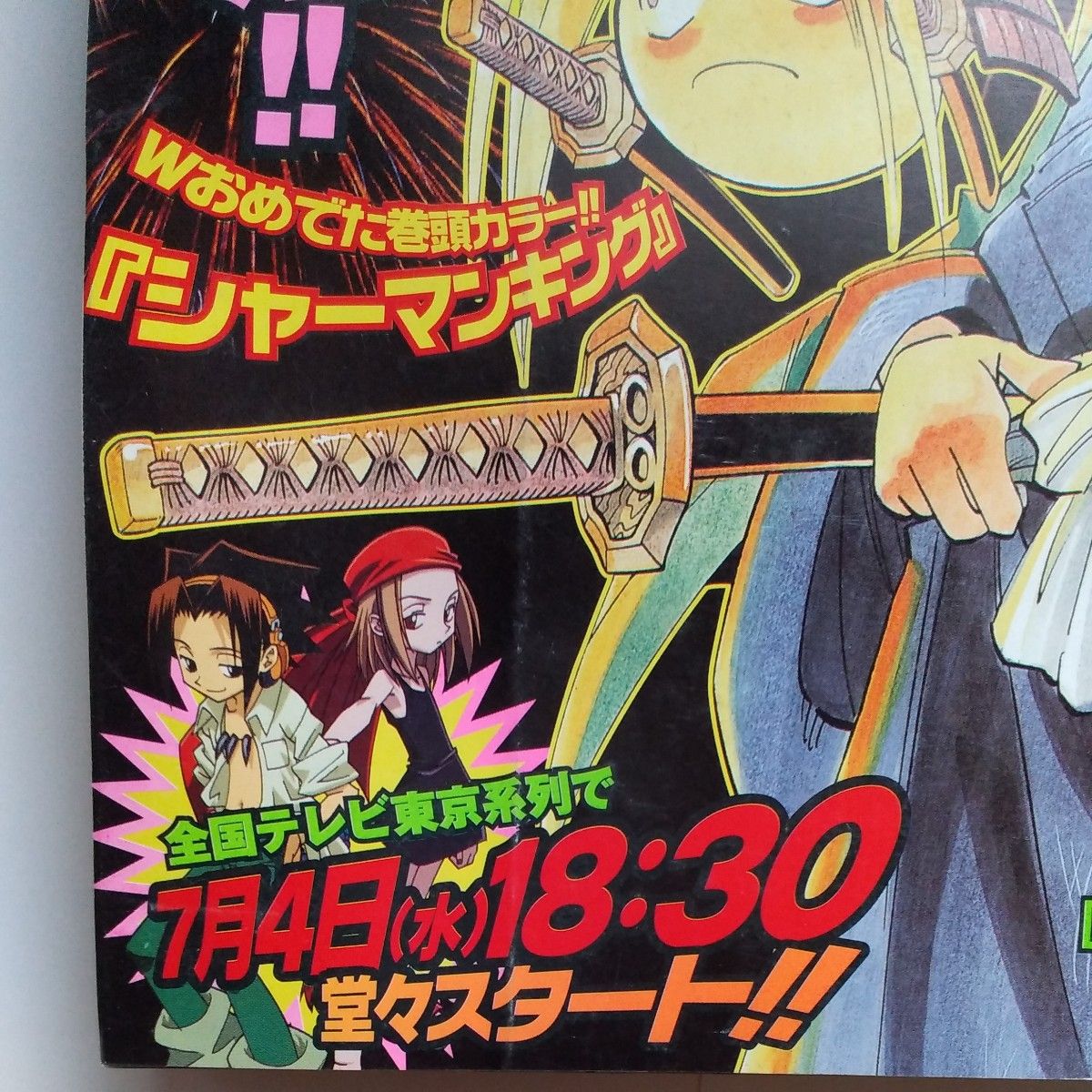 週刊少年ジャンプ 2001年 31号 巻頭カラー シャーマンキング HUNTER
