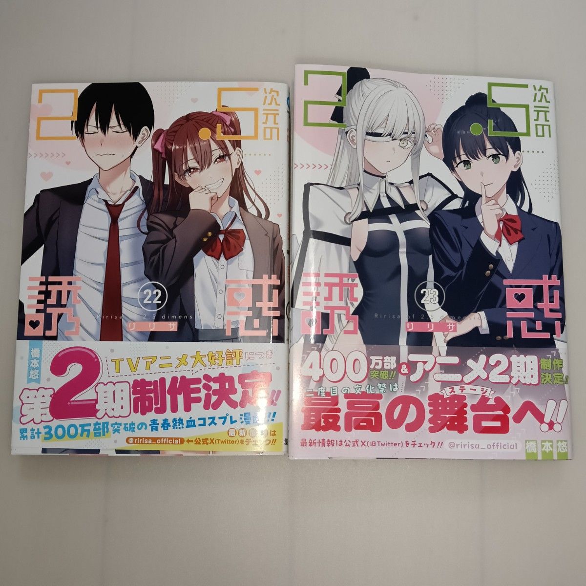 初版本・帯付き】 2 5次元の誘惑 22 23巻セット リリサ 橋本悠 送料