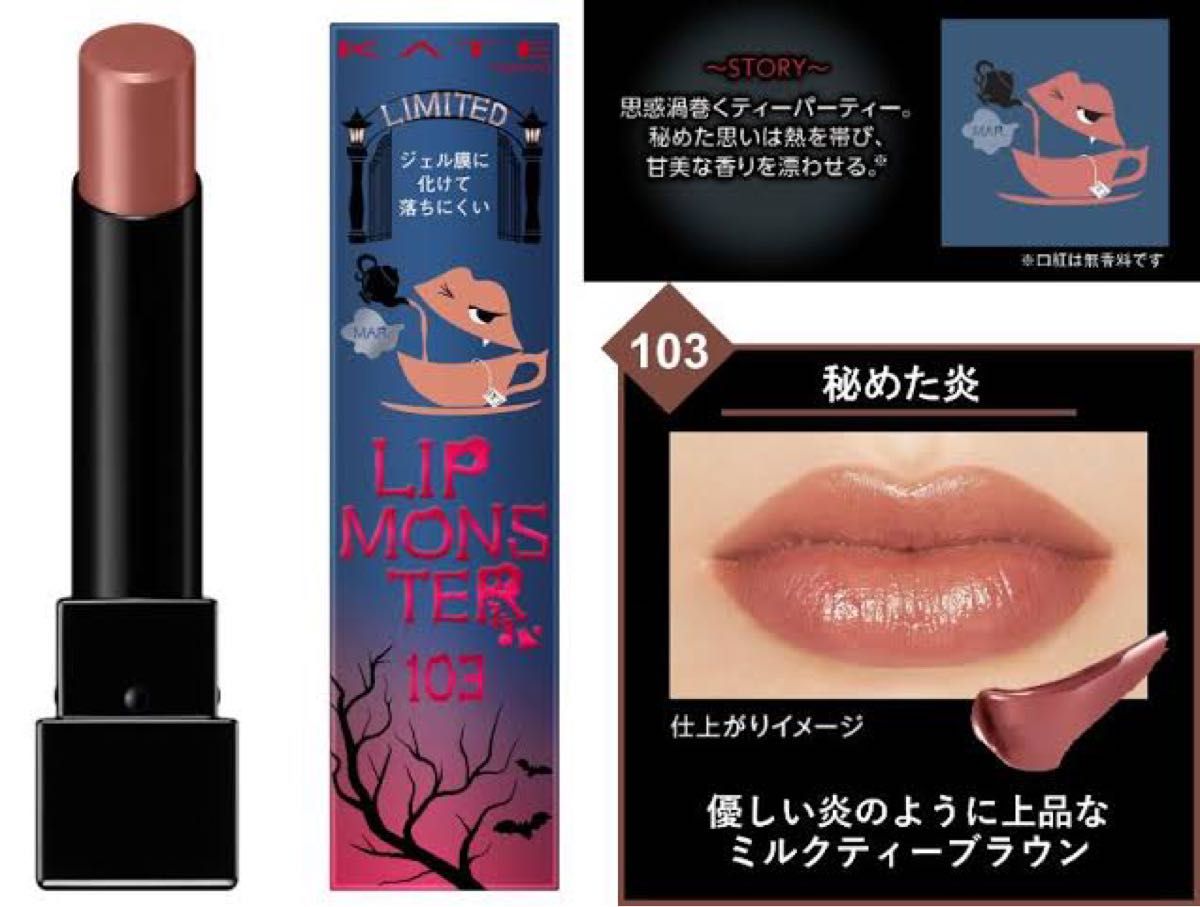 KATE リップモンスター 103 秘めた炎 新品未開封｜Yahoo!フリマ（旧