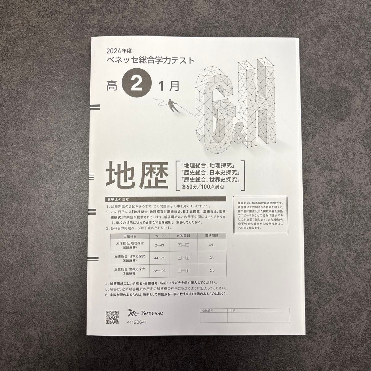 ベネッセ Benesse 2024年度1月実施 高校2年 総合学力テスト【地歴