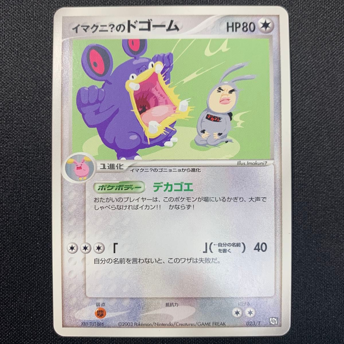 ポケモンカードトレーナーズ イマクニ のゴニョニョ ドゴーム