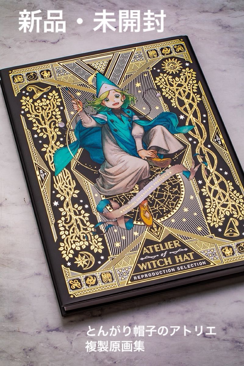 とんがり帽子のアトリエ 複製原画集 白浜鴎 新品・未開封 完全限定受注
