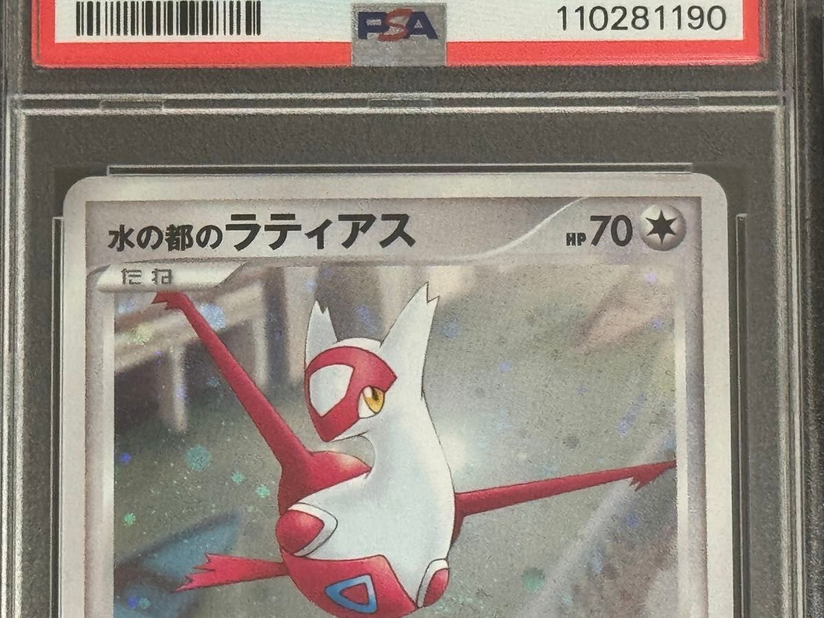 水の都のラティオス 水の都のラティアス PSA10 連番 水の都の