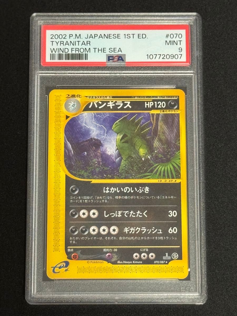 PSA10】ポケモンカードe バンギラス キラ 海からの風 アンリミ PSA 10