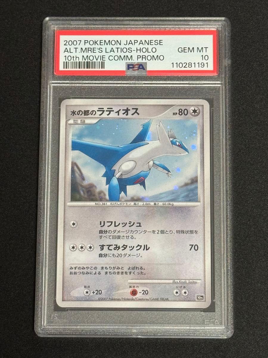 連番セット PSA10 水の都のラティアス 水の都のラティオス 10th