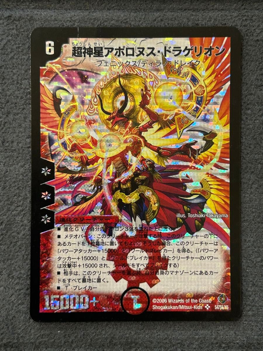 デュエルマスターズ 超神星アポロヌス・ドラゲリオ 初期 旧枠 S4/S5/Y5