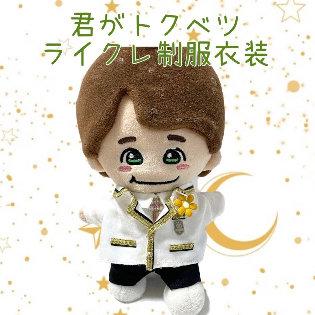 新作 君がトクベツ ライクレ なにわ男子 大橋和也 ちびぬい 服 即購入