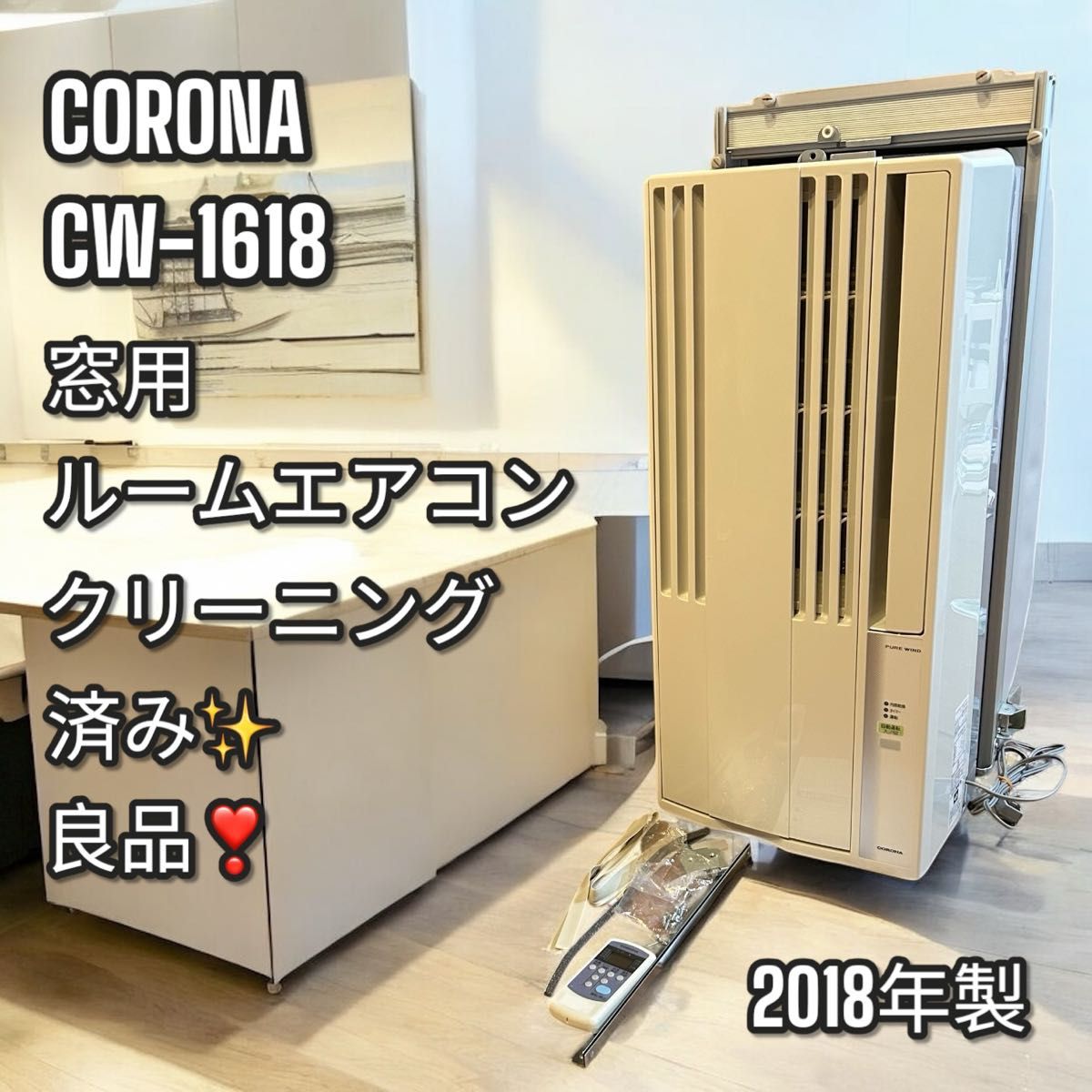 CORONA(コロナ)】窓用ルームエアコン CW-1618(冷房専用タイプ)