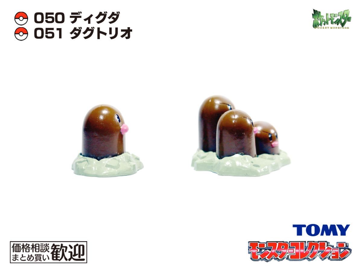 TOMY モンコレ 初期 ディグダ・ダグトリオ進化2点セット【希少】1062