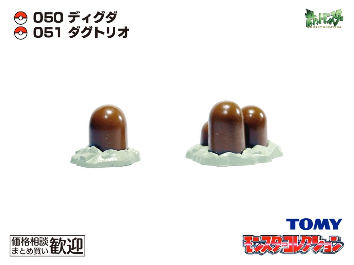 TOMY モンコレ 初期 ディグダ・ダグトリオ進化2点セット【希少】1062