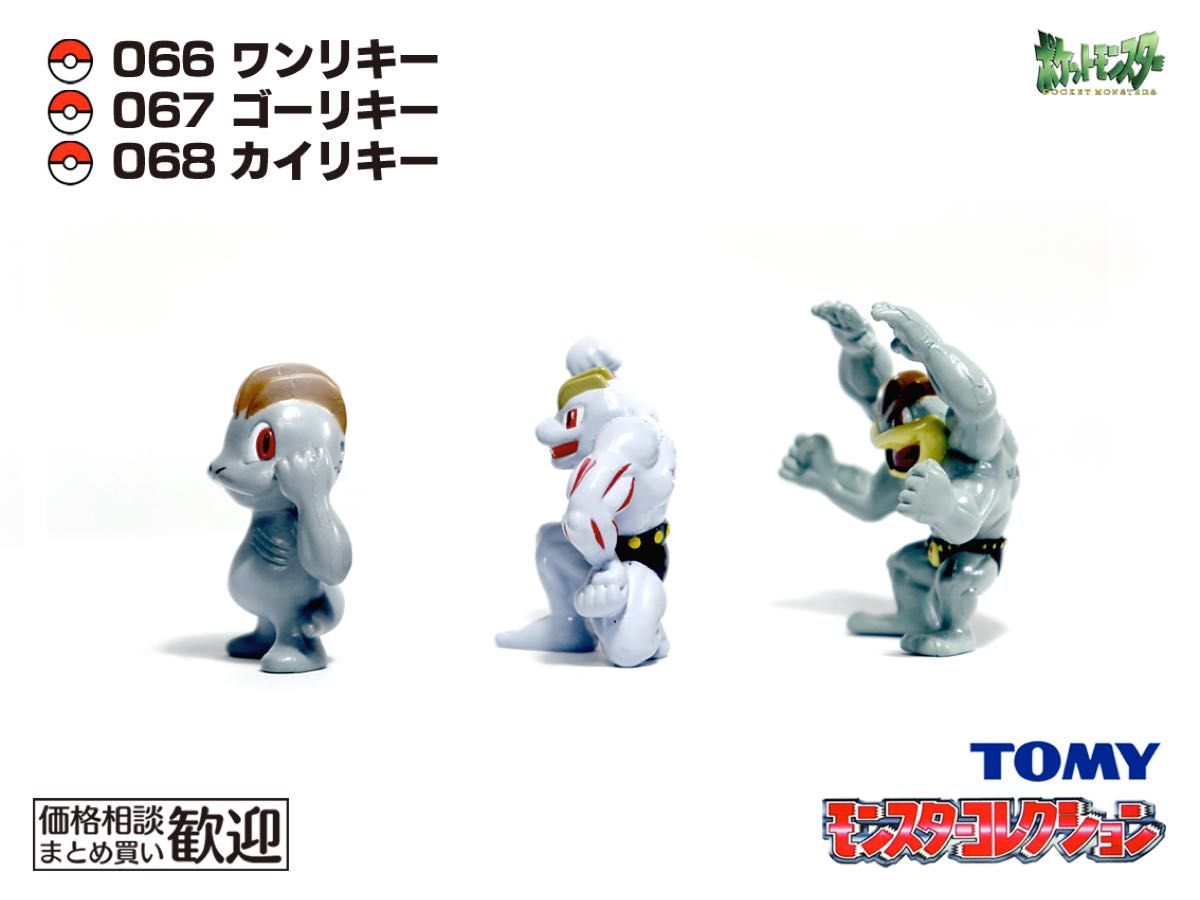 TOMY モンコレ 初期 ワンリキー・ゴーリキー・カイリキー進化3点