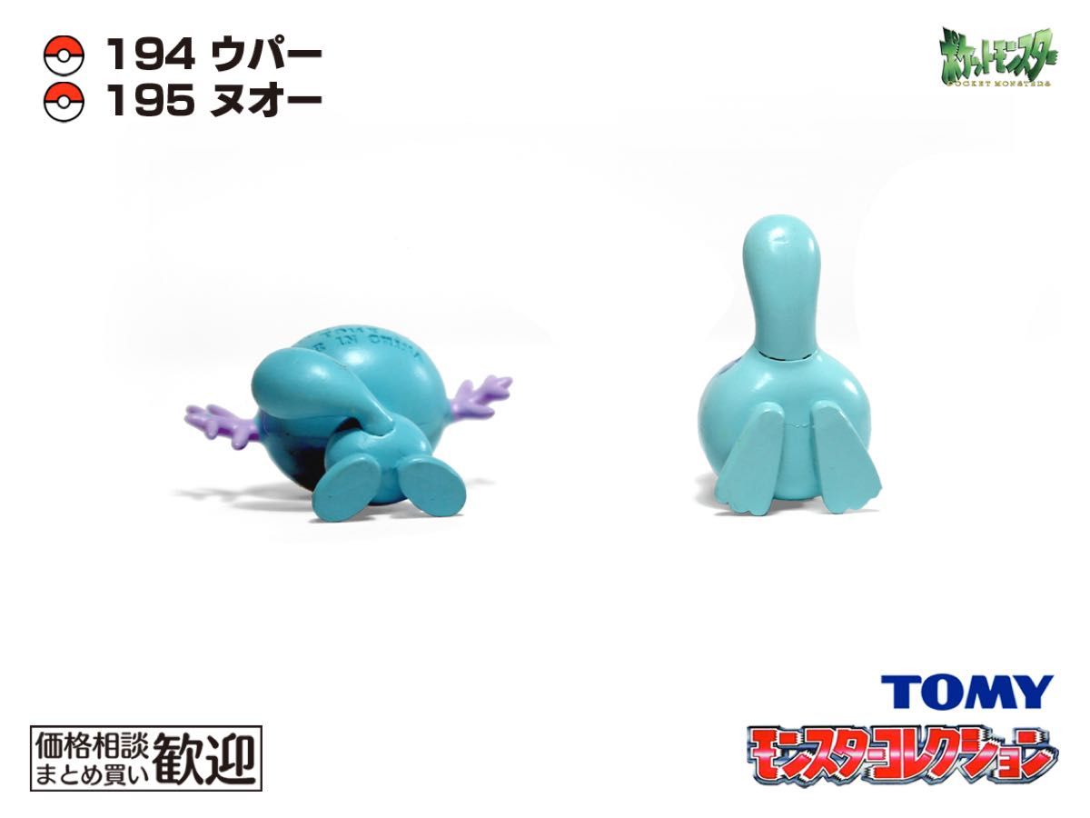TOMY モンコレ 初期 ウパー・ヌオー進化2点セット【希少】1092 Wooper