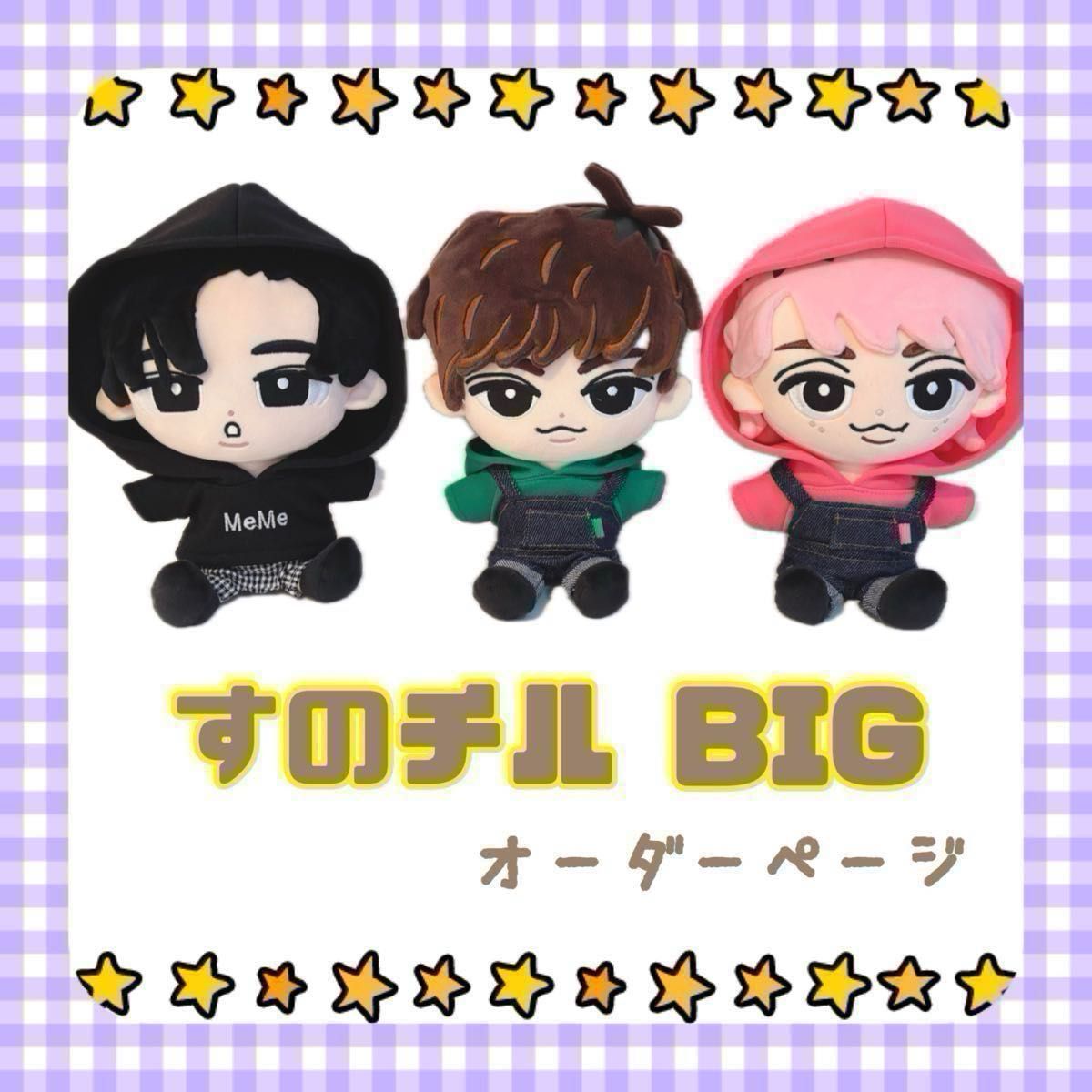 すのチルBIG オーダーページ SnowMan すのチル服 チルぬい服 SnowMan