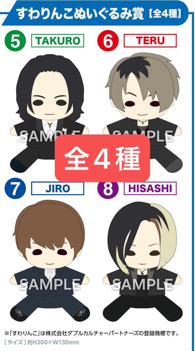 GLAY 30th Anniversaryエンタメくじ vol 2すわりんこぬいぐるみ賞の全4