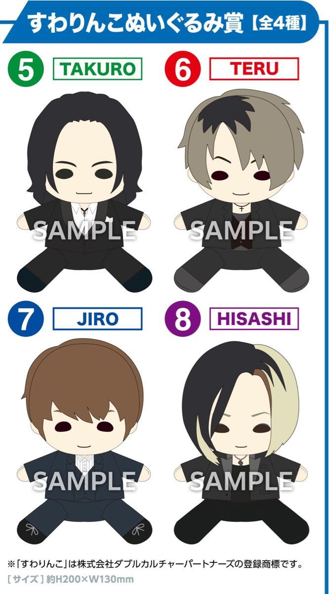 GLAY 30th Anniversaryエンタメくじ vol 2すわりんこぬいぐるみ賞の全4