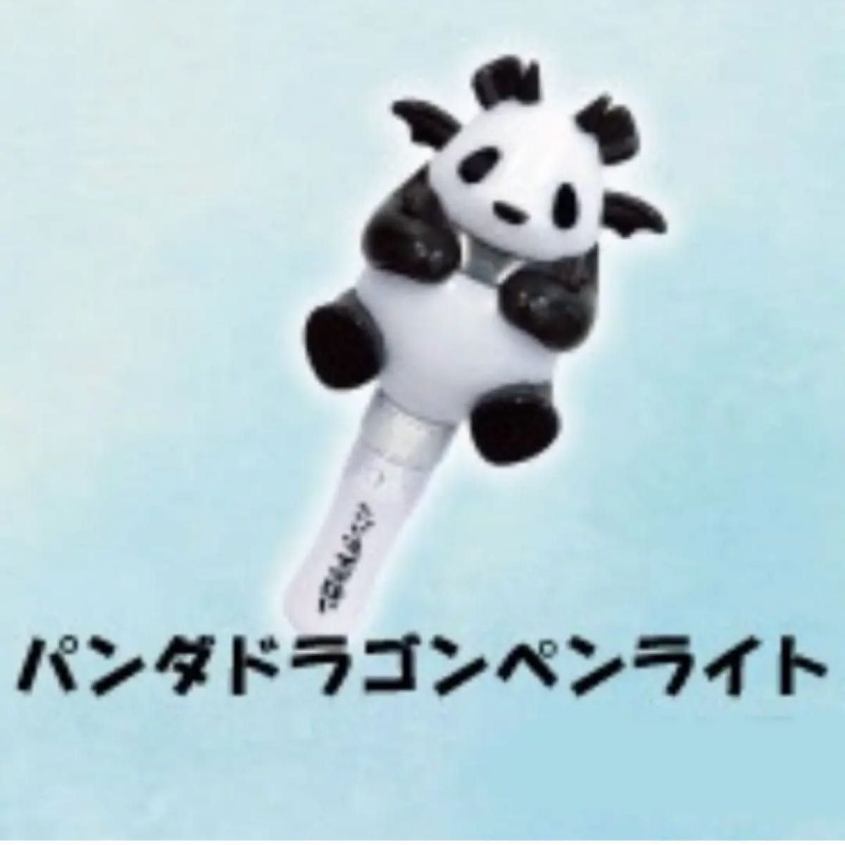 パンダドラゴン ペンライト｜Yahoo!フリマ（旧PayPayフリマ）